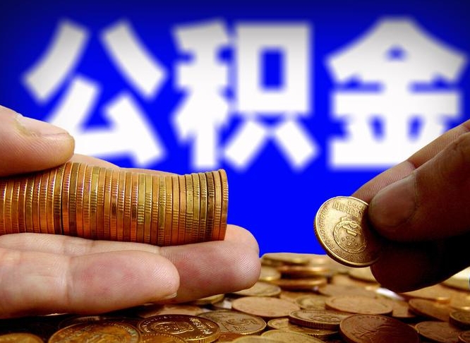 泽州为啥公积金黄牛可以取出来呢（缺钱怎么把公积金提取出来）